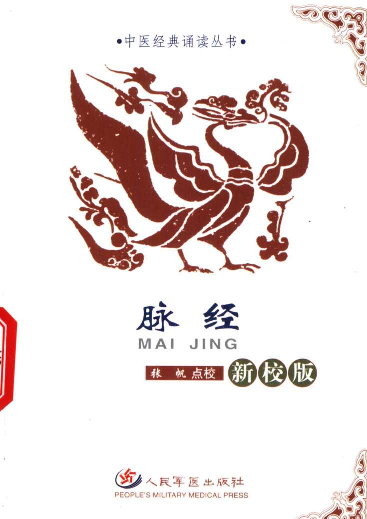 脉经  新校版
